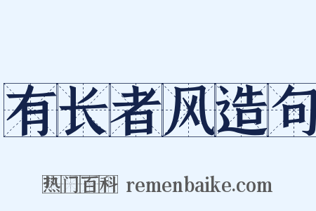 有长者风造句是什么意思的图片